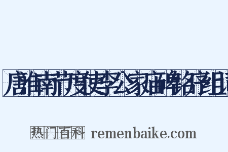 唐淮南节度使李公家庙碑铭序组词是什么意思的图片
